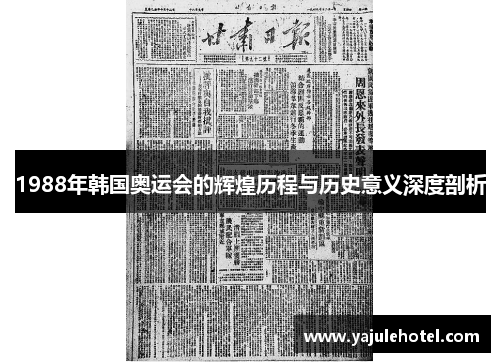 1988年韩国奥运会的辉煌历程与历史意义深度剖析