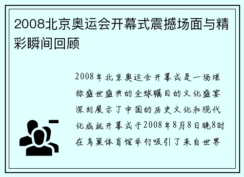 2008北京奥运会开幕式震撼场面与精彩瞬间回顾