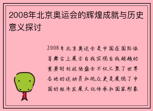 2008年北京奥运会的辉煌成就与历史意义探讨