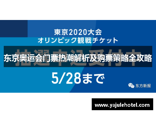 东京奥运会门票热潮解析及购票策略全攻略