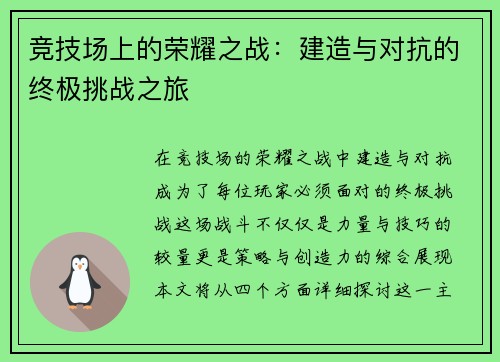 竞技场上的荣耀之战：建造与对抗的终极挑战之旅