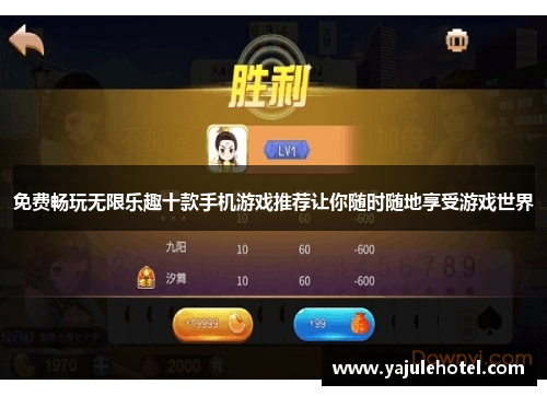 免费畅玩无限乐趣十款手机游戏推荐让你随时随地享受游戏世界