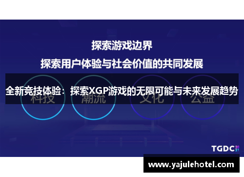 全新竞技体验：探索XGP游戏的无限可能与未来发展趋势