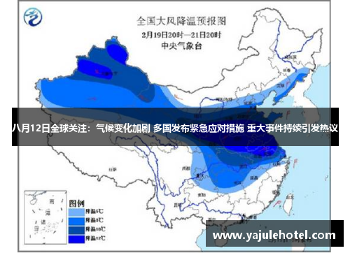 八月12日全球关注：气候变化加剧 多国发布紧急应对措施 重大事件持续引发热议